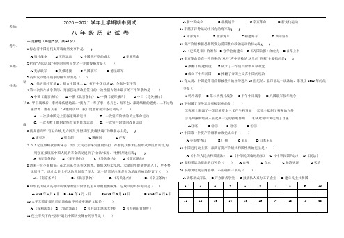 历史2020-2021学年上学期八年级期中考试试题及答案