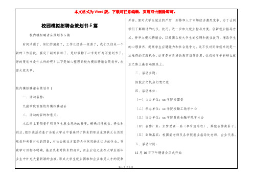 校园模拟招聘会策划书5篇