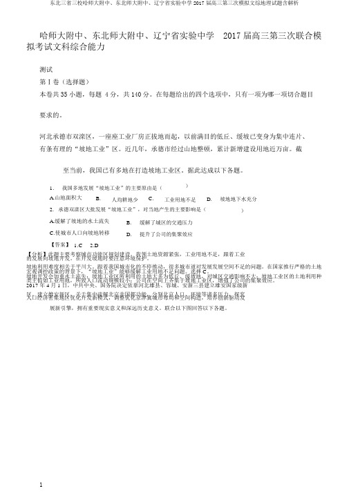 东北三省三校哈师大附中、东北师大附中、辽宁省实验中学2017届高三第三次模拟文综地理试题含解析