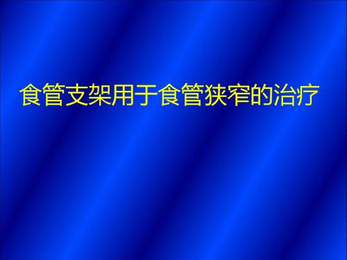 食管支架课件