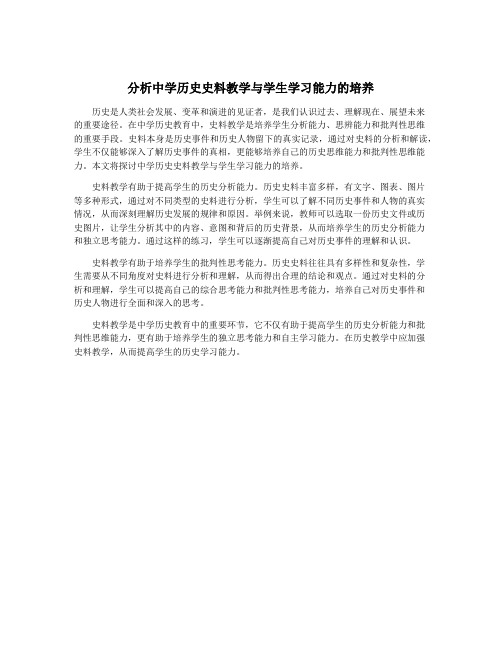 分析中学历史史料教学与学生学习能力的培养