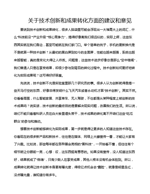 关于技术创新和成果转化方面的建议和意见