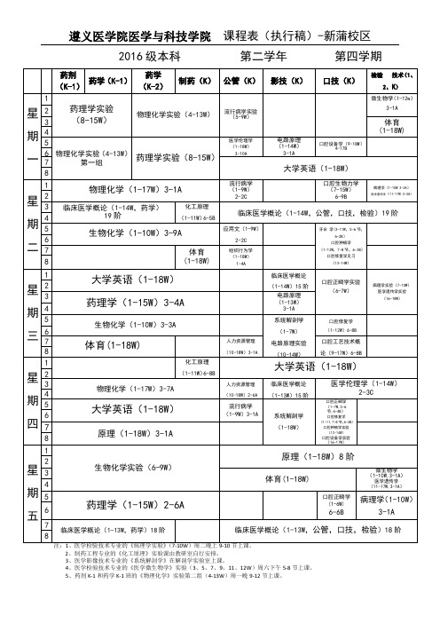 课程表-遵义医学院教务处