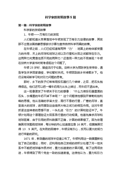 科学家的发明故事5篇