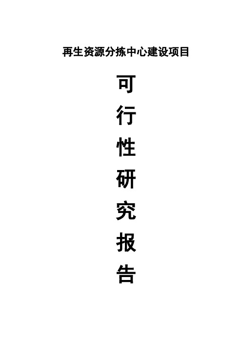 再生资源分拣中心建设可行性研究报告