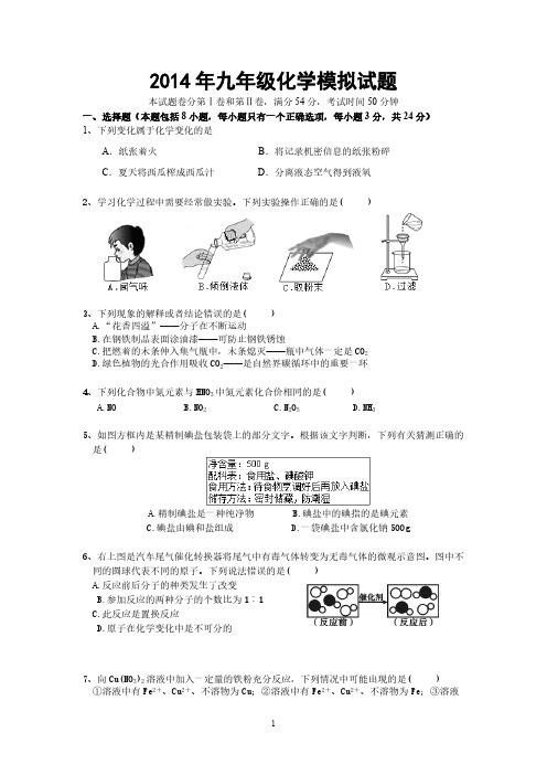 【VIP专享】2014年九年级化学模拟试题含答案