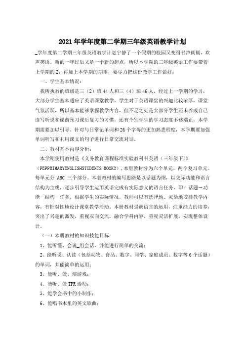 2021年学年度第二学期三年级英语教学计划