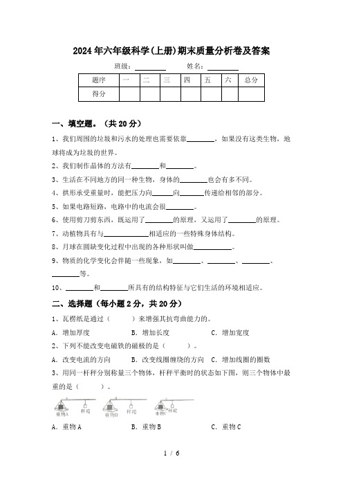 2024年六年级科学(上册)期末质量分析卷及答案