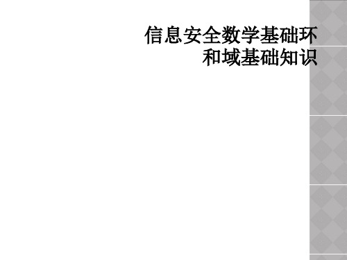 信息安全数学基础环和域基础知识