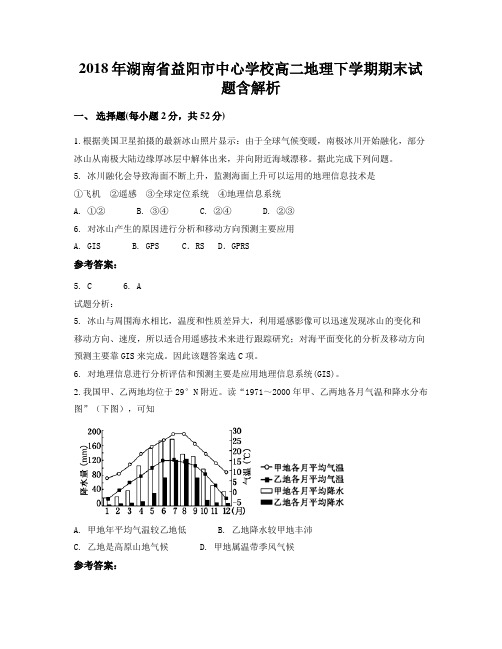 2018年湖南省益阳市中心学校高二地理下学期期末试题含解析