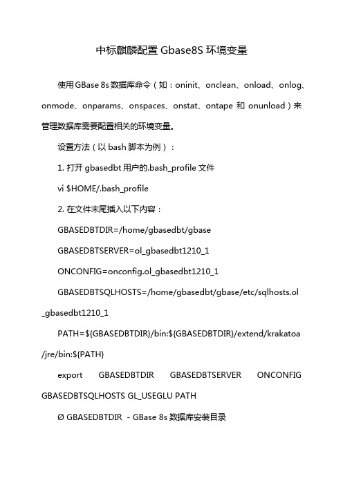 中标麒麟配置Gbase8S环境变量