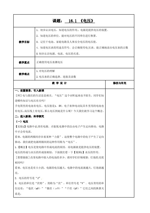 人教版-物理-九年级全一册九年级物理全册16.1电压教案