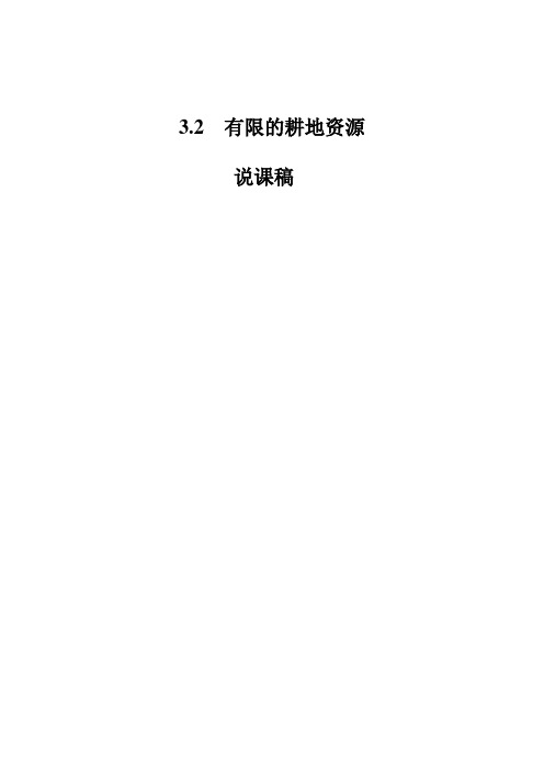 3.2有限的耕地资源——说课稿