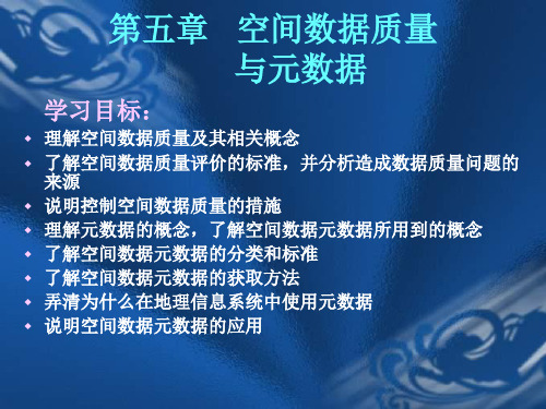 第五章 空间数据质量 与元数据