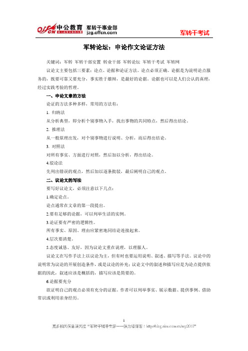 军转论坛:申论作文论证方法