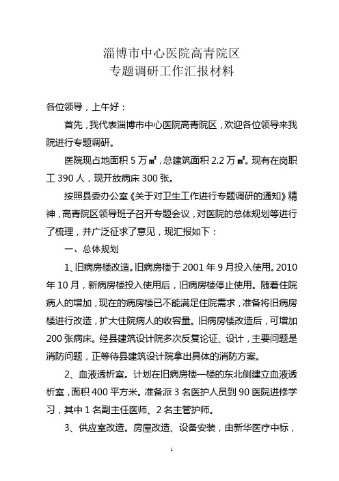二级医院专题调研工作汇报材料