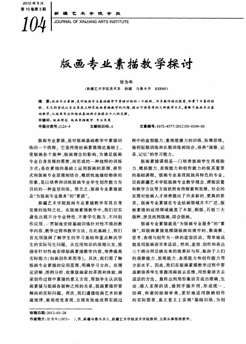 版画专业素描教学探讨