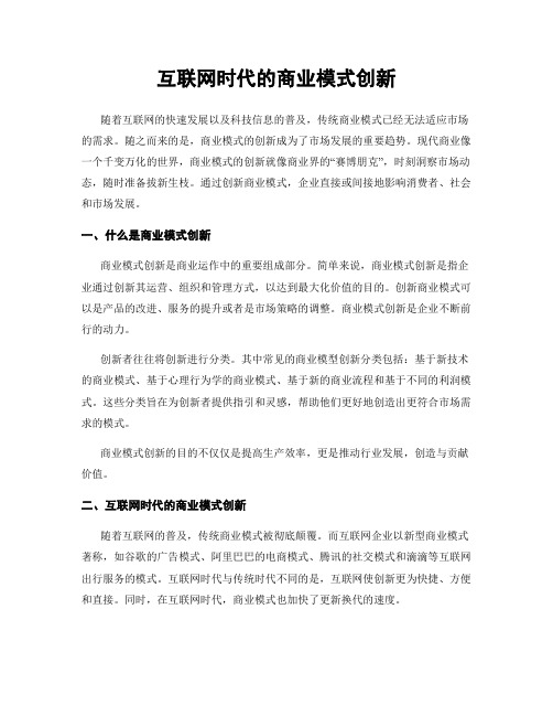 互联网时代的商业模式创新