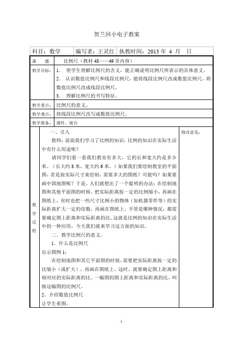 比例尺及比例应用题题电子教案