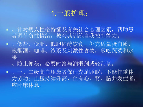 高血压病护理常规PPT(1).ppt