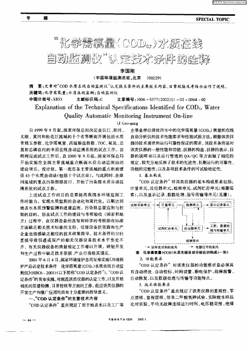 “化学需氧量(CODcr)水质在线自动监测仪”认定技术条件的诠释