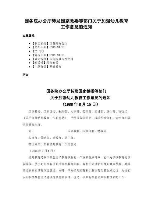 国务院办公厅转发国家教委等部门关于加强幼儿教育工作意见的通知