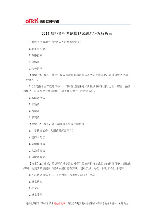 2014教师资格考试模拟试题及答案解析三