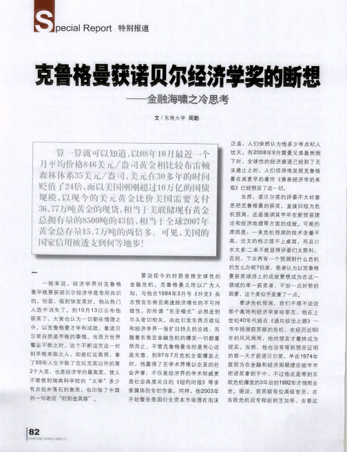 克鲁格曼获诺贝尔经济学奖的断想——金融海啸之冷思考