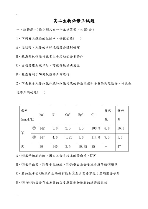 新人教版生物必修三试题及答案