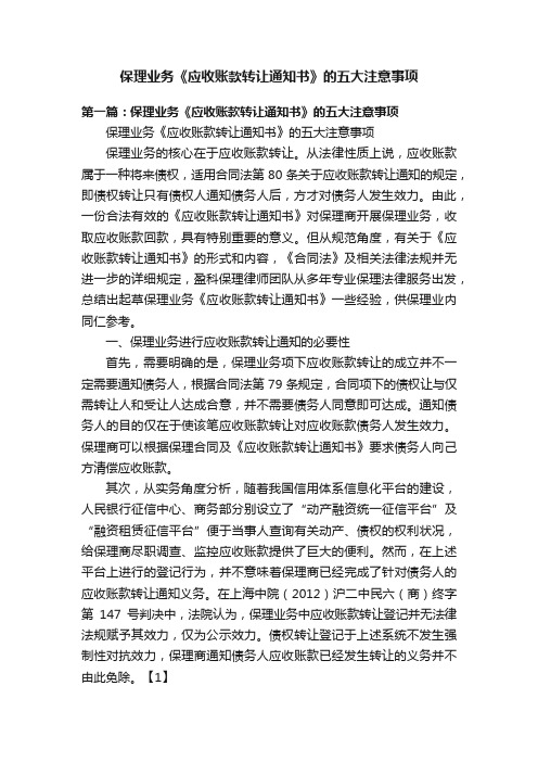 保理业务《应收账款转让通知书》的五大注意事项