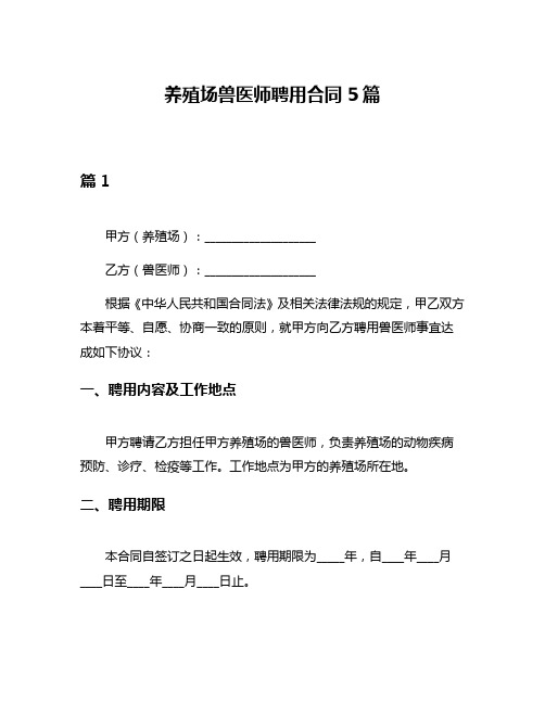 养殖场兽医师聘用合同5篇