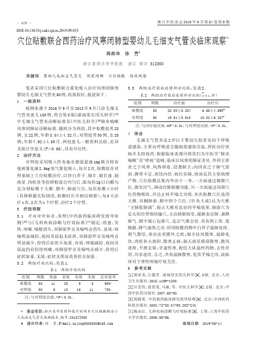 穴位贴敷联合西药治疗风寒闭肺型婴幼儿毛细支气管炎临床观察