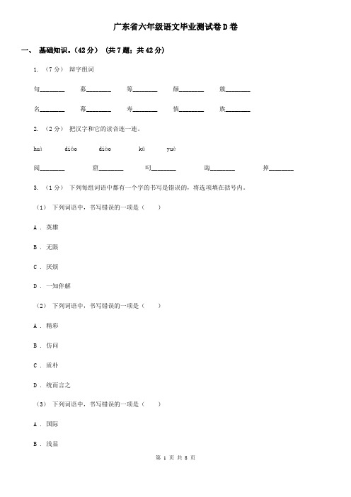 广东省六年级语文毕业测试卷D卷