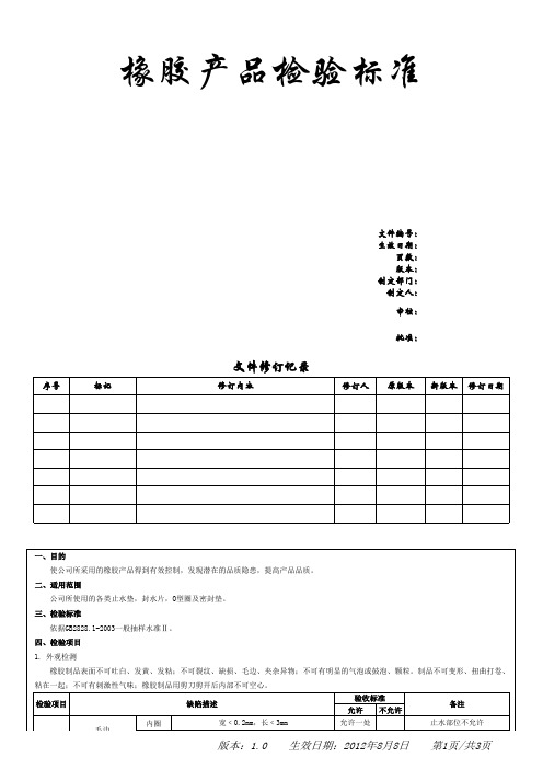 卫浴用的橡胶产品检验标准