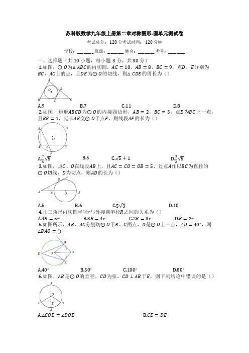 2019-2020学年苏科版初三数学上册第二章_对称图形圆单元测试卷及答案