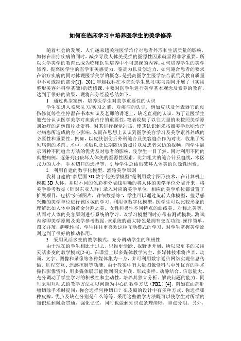 如何在临床学习中培养医学生的美学修养