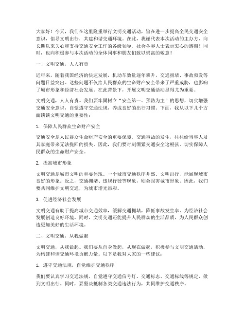 文明交通活动领导发言稿