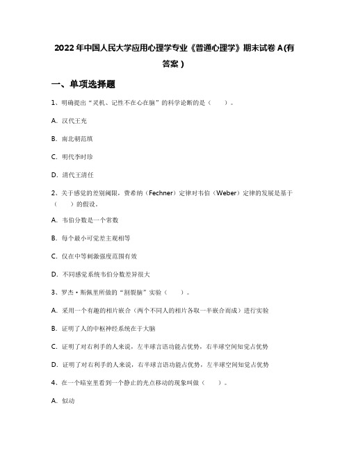 2022年中国人民大学应用心理学专业《普通心理学》期末试卷A(有答案)