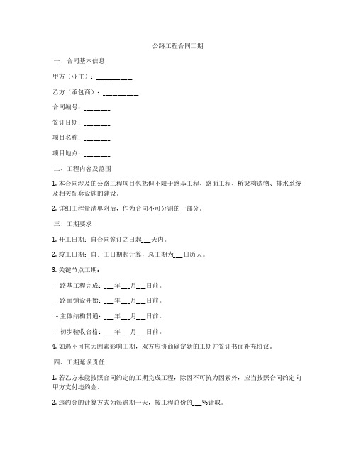 公路工程合同工期