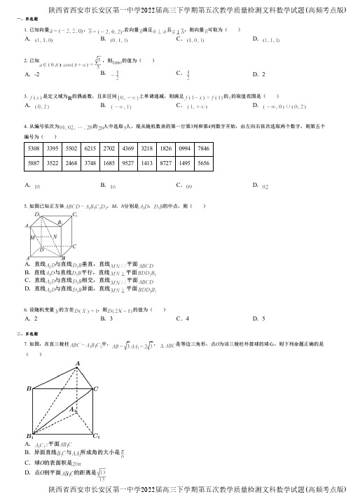 陕西省西安市长安区第一中学2022届高三下学期第五次教学质量检测文科数学试题(高频考点版)