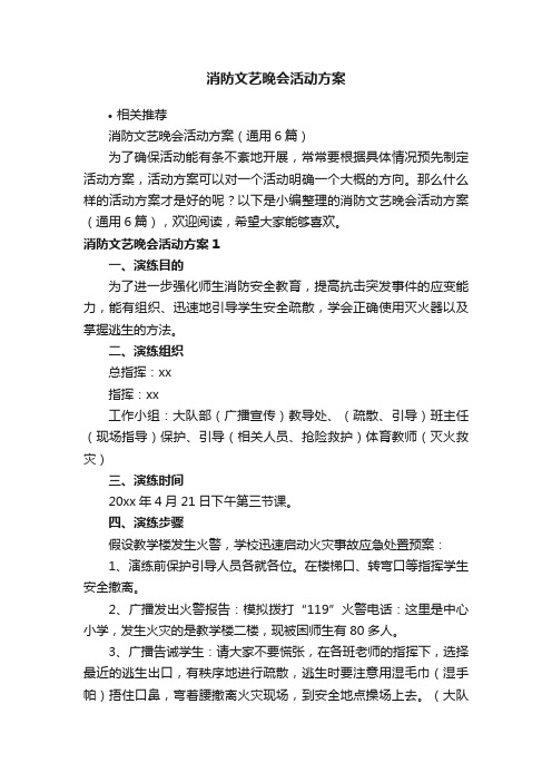 消防文艺晚会活动方案