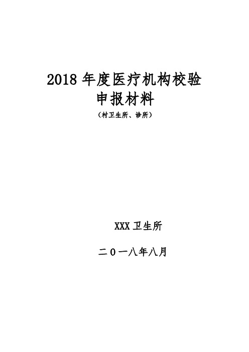 2018年度医疗机构校验,村卫生所(诊所)校验申报材料样本及附表,诊所效验审报材料样本及附表