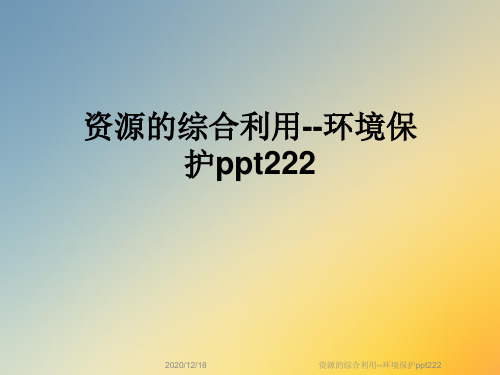 资源的综合利用--环境保护ppt222