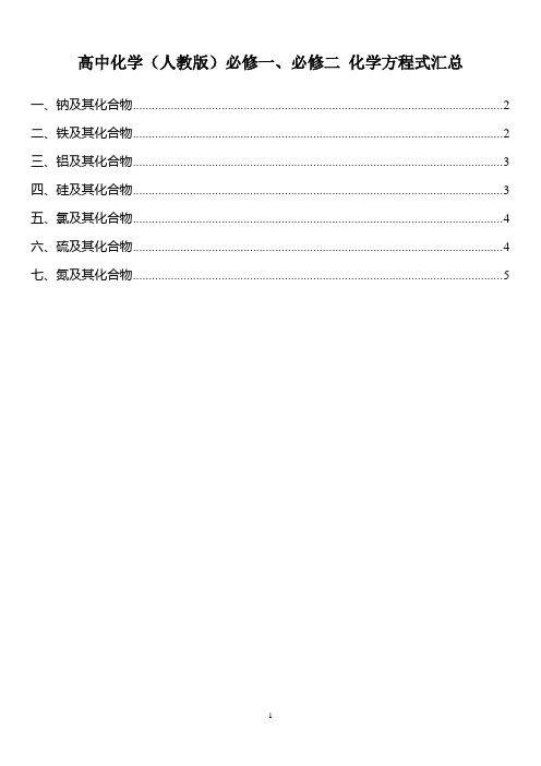 高中化学(人教版)必修一、二 化学方程式汇总