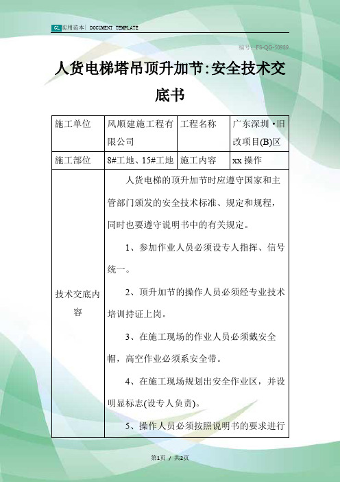 人货电梯塔吊顶升加节-安全技术交底书