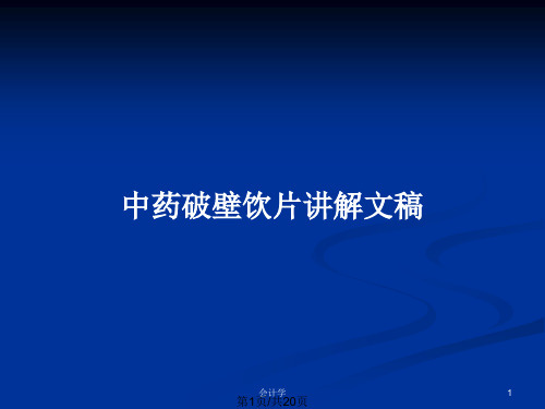 中药破壁饮片讲解文稿PPT教案