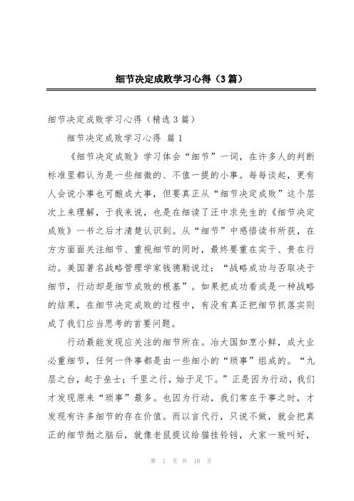 细节决定成败学习心得(3篇)