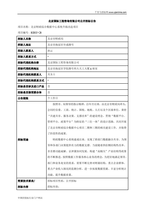 财政局本级行政财政综合数据中心系统升级改造项目公开招投标书范本