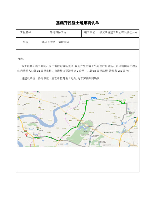 基础开挖渣土运距确认单【范本模板】