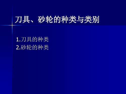 刀具、砂轮的种类